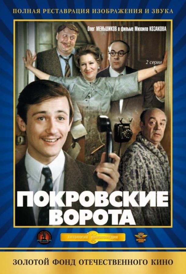 Фильм Покровские ворота 1982 смотреть онлайн с Еленой Кореневой и Игорем Дмитриевым